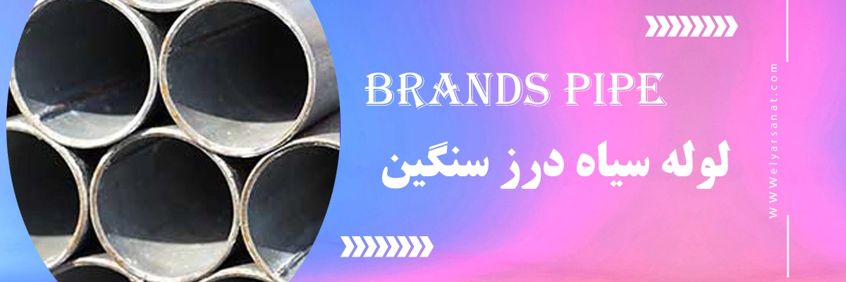 لیست قیمت لوله سیاه درز سنگین | الیار صنعت شایا