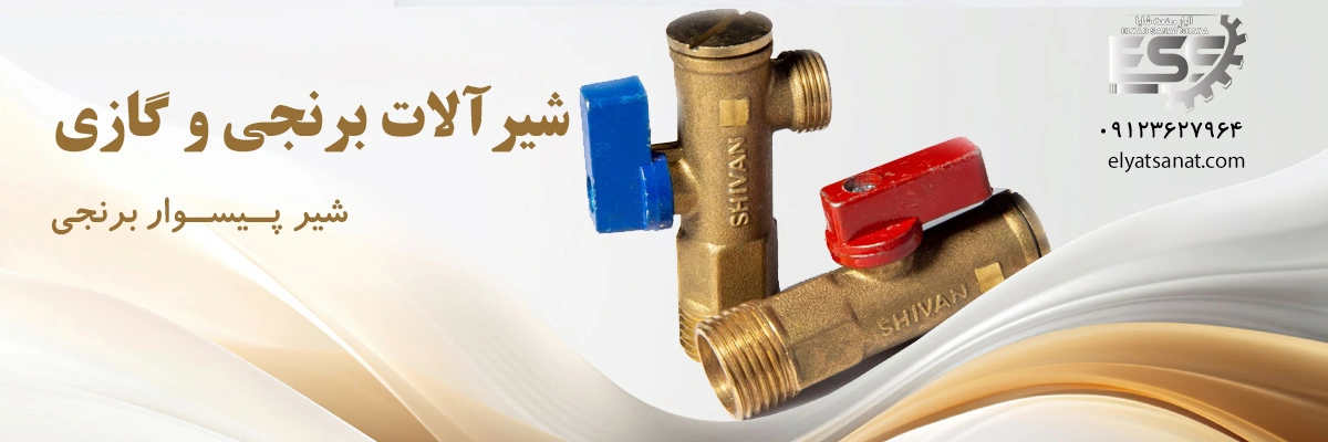 لیست قیمت شیر پیسوار برنجی | الیار صنعت شایا
