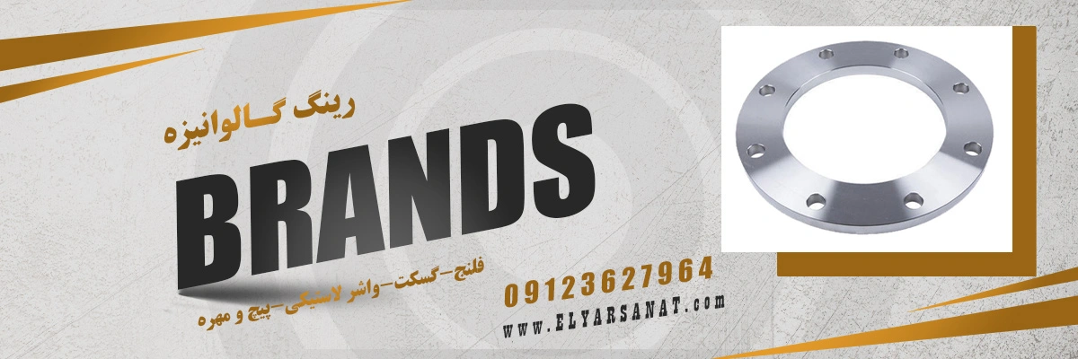 لیست قیمت رینگ گالوانیزه | الیار صنعت شایا