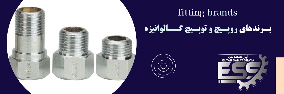 روپیچ و تو پیچ گالوانیزه | الیار صنعت شایا