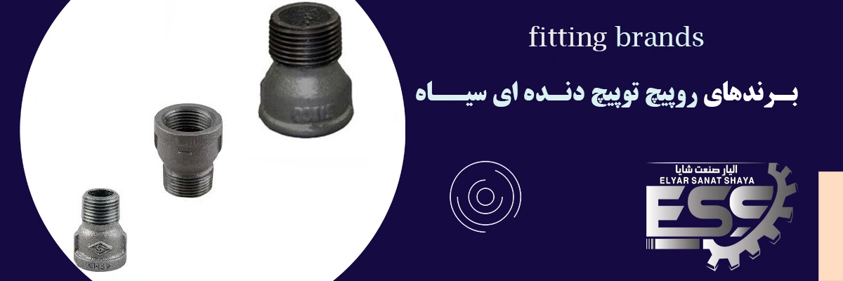 روپیچ توپیچ دنده ای سیاه | الیار صنعت شایا