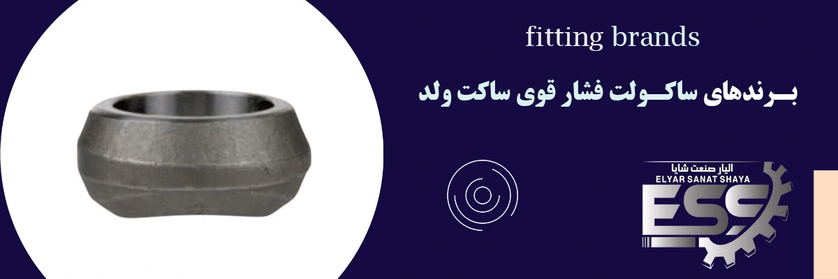 ساکولت فشار قوی جوشی ساکت ولد | الیار صنعت شایا