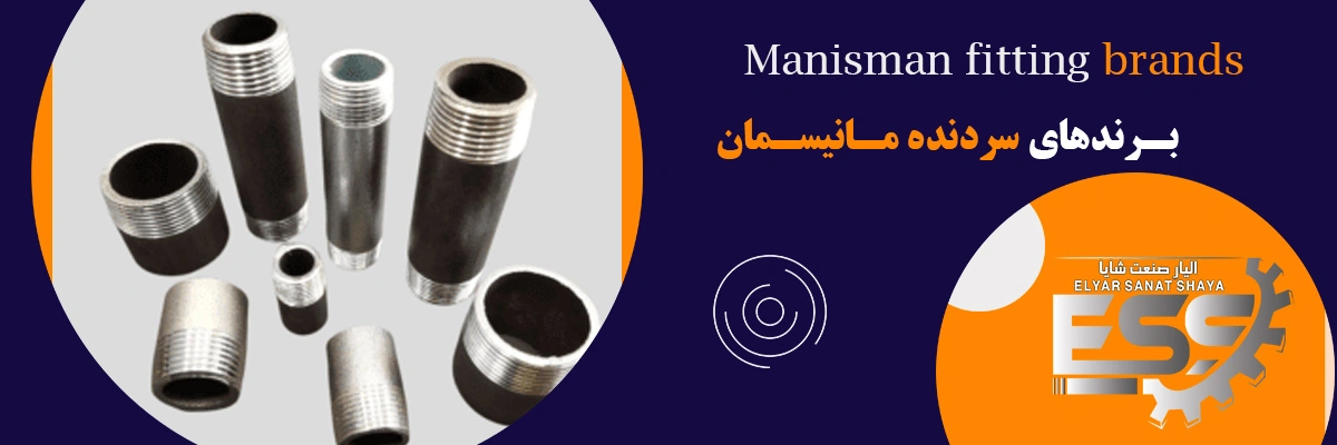 لیست قیمت سردنده مانیسمان | الیار صنعت شایا