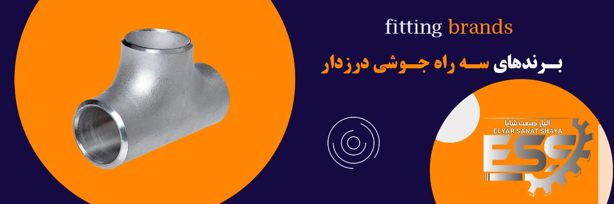 لیست قیمت سه راه جوشی درزدار | الیار صنعت شایا