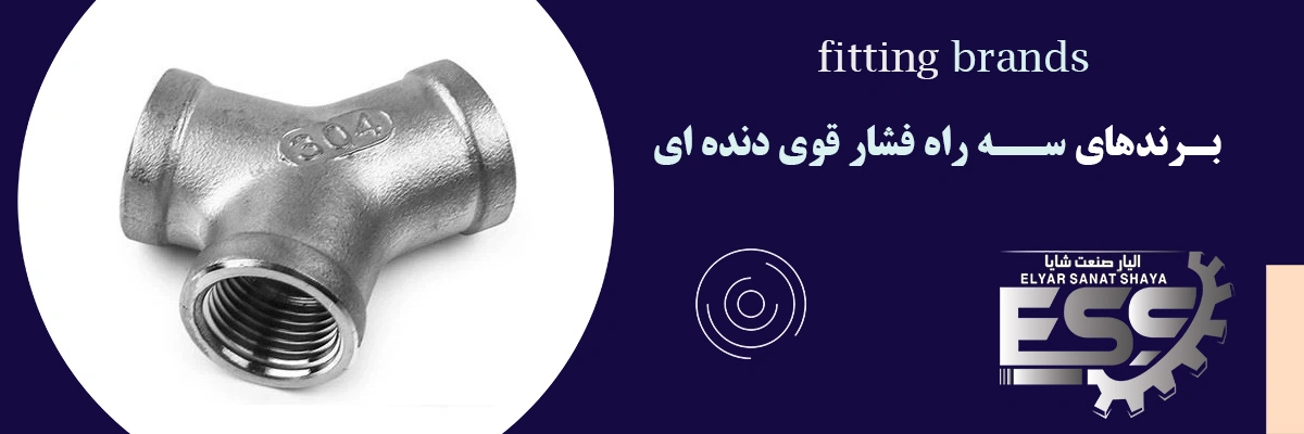 سه راه فشار قوی دنده ای | الیار صنعت شایا