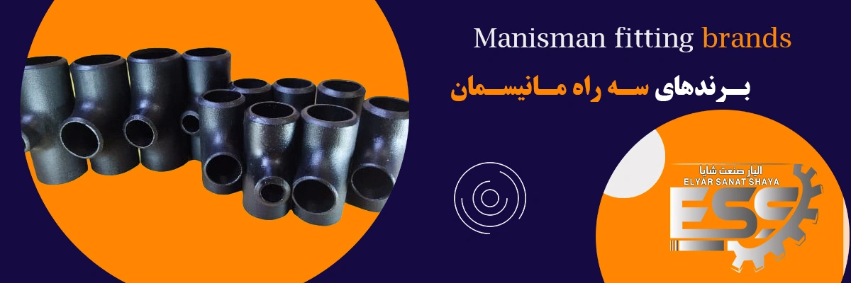 لیست قیمت سه راه مانیسمان | الیار صنعت شایا