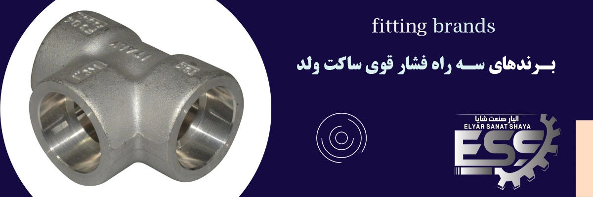 سه راه فشار قوی ساکت ولد | الیار صنعت شایا