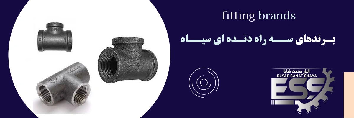 سه راه دنده ای سیاه | الیار صنعت شایا