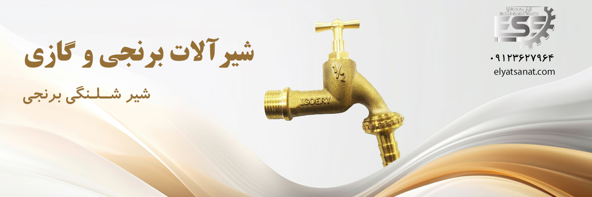 لیست قیمت شیر شلنگی برنجی | الیار صنعت شایا
