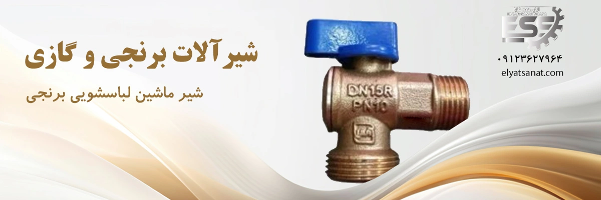 لیست قیمت شیر ماشین لباسشویی برنجی | الیار صنعت شایا
