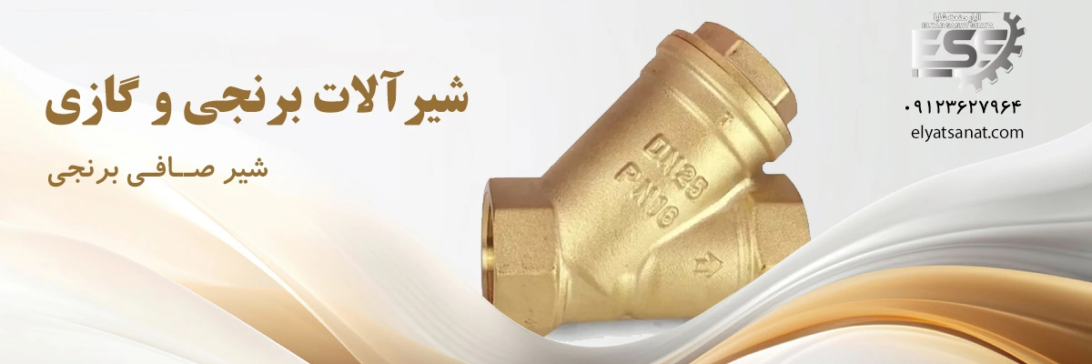 لیست قیمت شیر صافی برنجی | الیار صنعت شایا