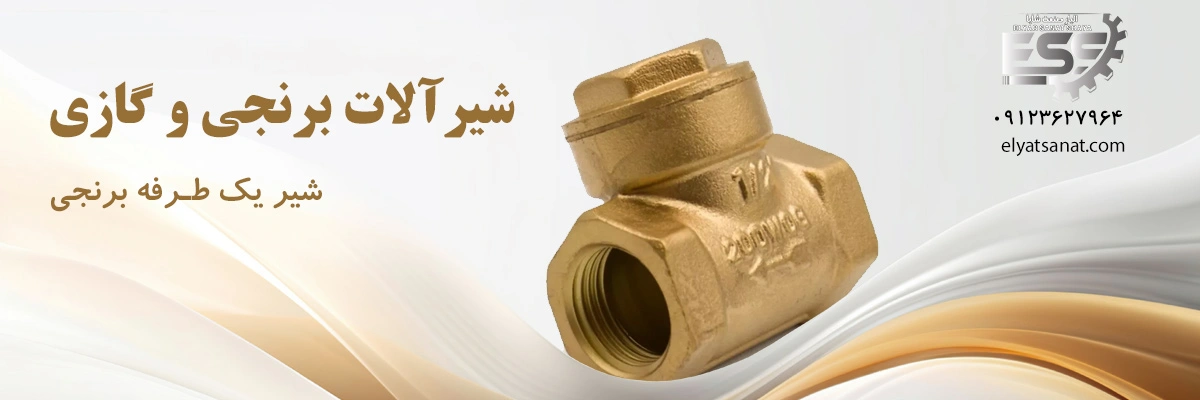 لیست قیمت شیر یک طرفه برنجی | الیار صنعت شایا