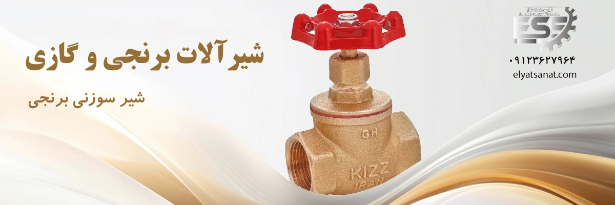 لیست قیمت شیر سوزنی برنجی | الیار صنعت شایا