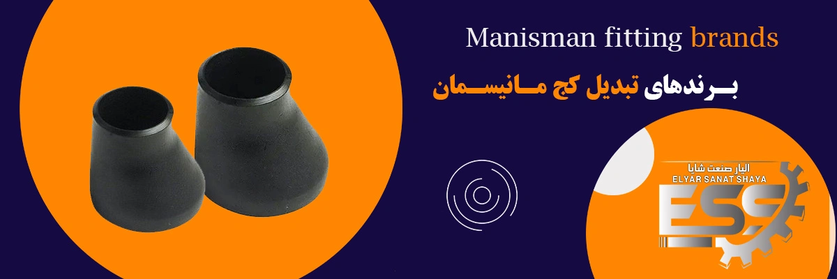 تبدیل کج مانیسمان | الیار صنعت شایا