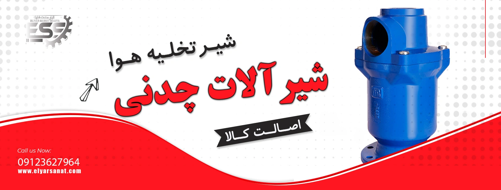 لیست قیمت شیر تخلیه هوا چدنی | الیار صنعت شایا