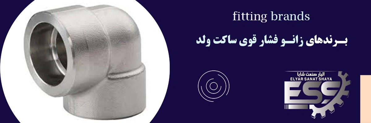 زانو فشار قوی ساکت ولد | الیار صنعت شایا