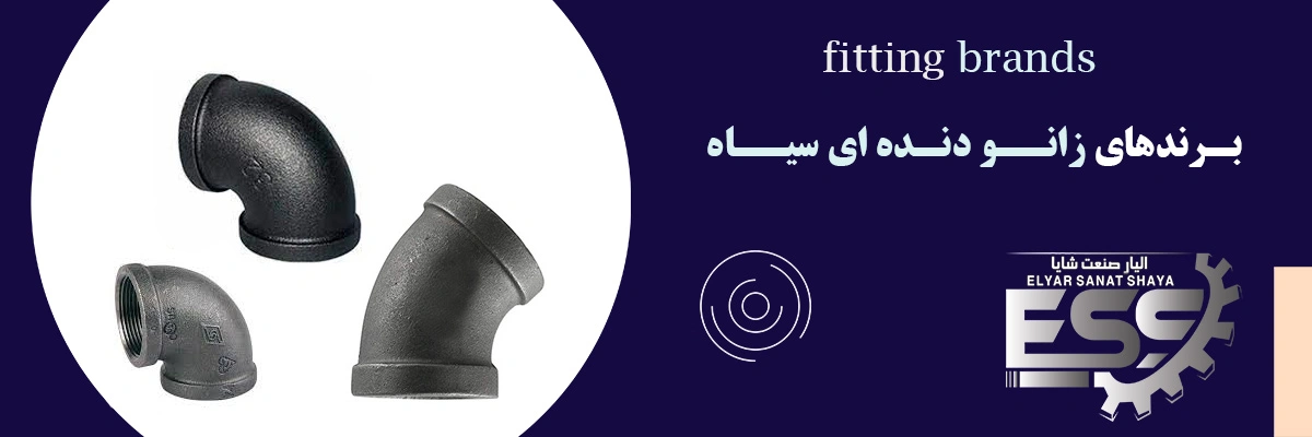 زانو دنده ای سیاه | الیار صنعت شایا