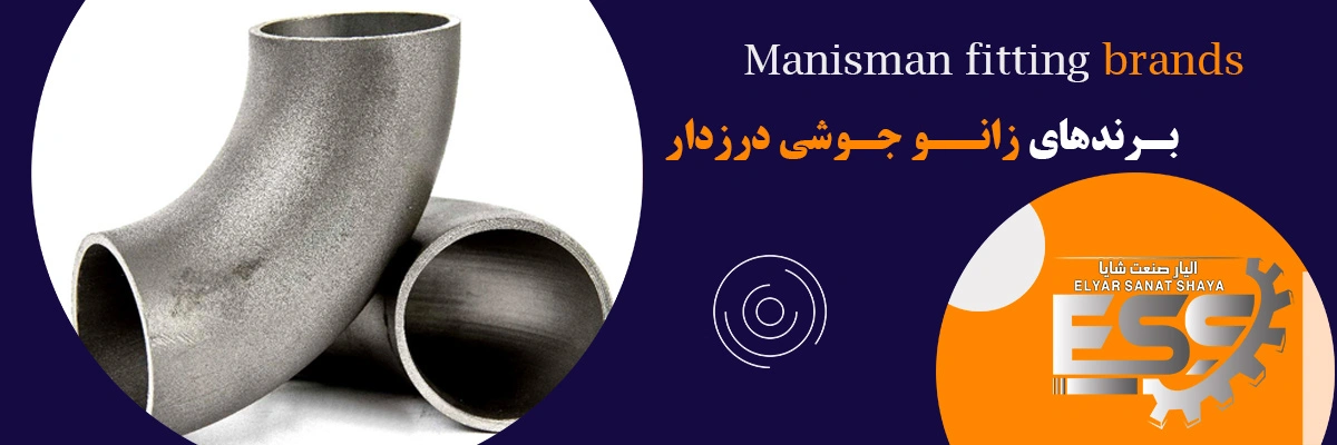 لیست قیمت زانو جوشی درزدار | الیار صنعت شایا