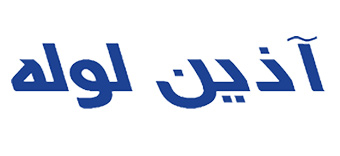 لیست قیمت آذین لوله | الیار صنعت شایا