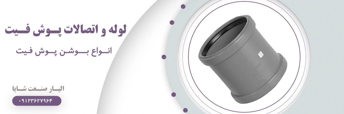 لیست قیمت بوشن پوش فیت | الیار صنعت شایا