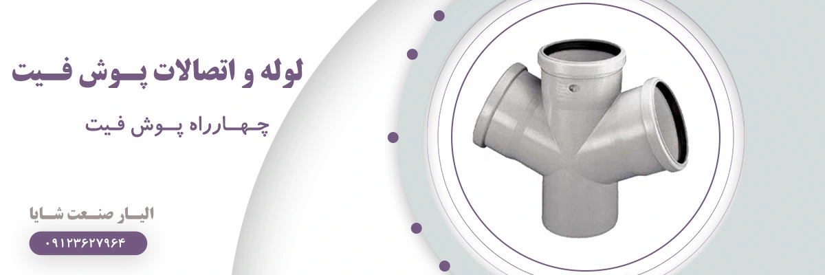 لیست قیمت چهارراه 67 درجه پوش فیت | الیار صنعت شایا