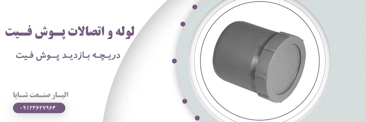لیست قیمت دریچه بازدید پوش فیت | الیار صنعت شایا