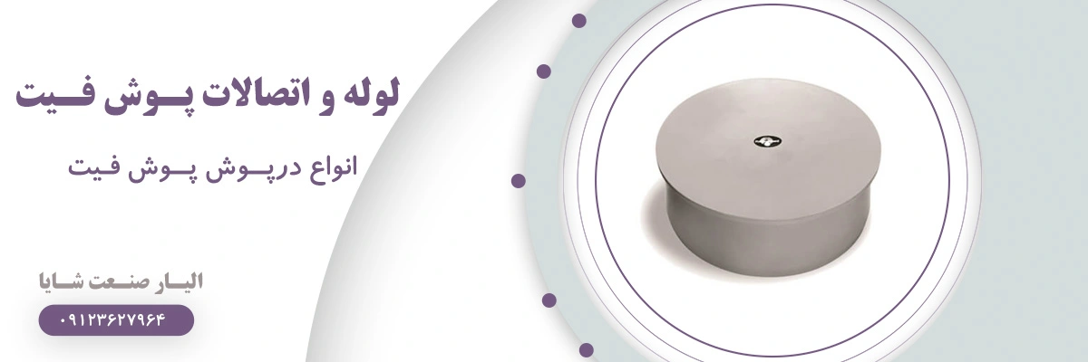 لیست قیمت درپوش تست پوش فیت | الیار صنعت شایا