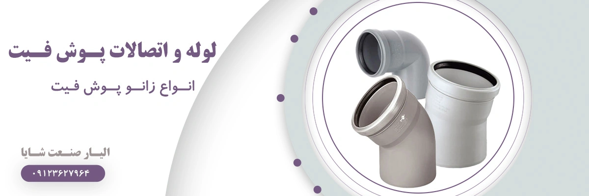 لیست قیمت زانو پوش فیت | الیار صنعت شایا