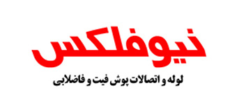 لیست قیمت نیوفلکس | الیار صنعت شایا