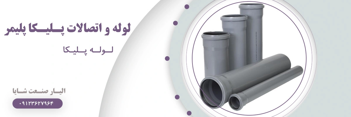 لیست قیمت لوله پلیکا پلیمر