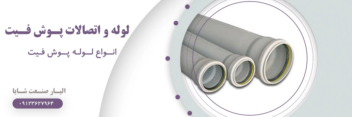 لیست قیمت لوله پوش فیت | الیار صنعت شایا