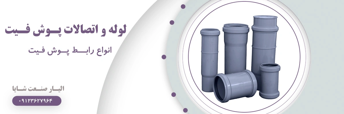 لیست قیمت رابط پوش فیت | الیار صنعت شایا