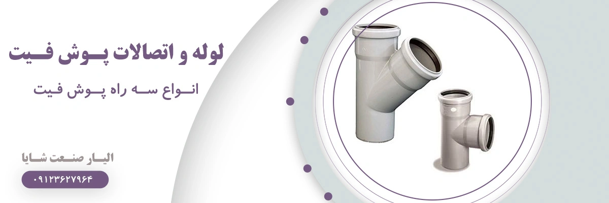 لیست قیمت سه راه پوش فیت | الیار صنعت شایا