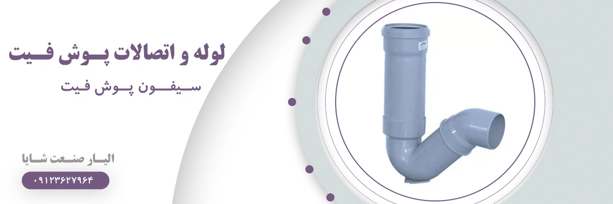 لیست قیمت سیفون پوش فیت | الیار صنعت شایا