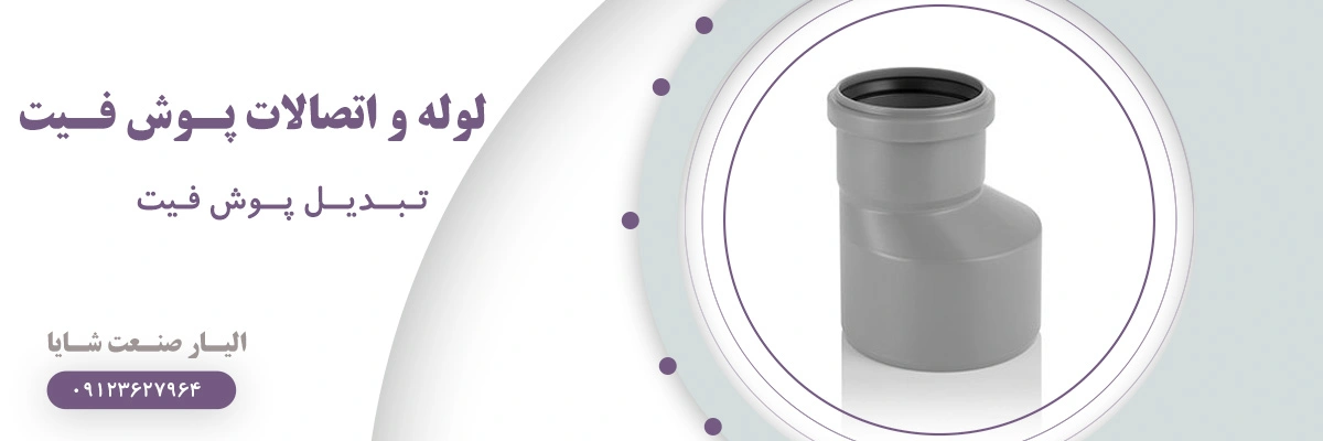 لیست قیمت تبدیل پوش فیت | الیار صنعت شایا