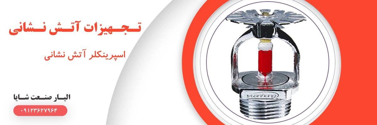 لیست قیمت اسپرینکلر آتش نشانی | الیار صنعت شایا