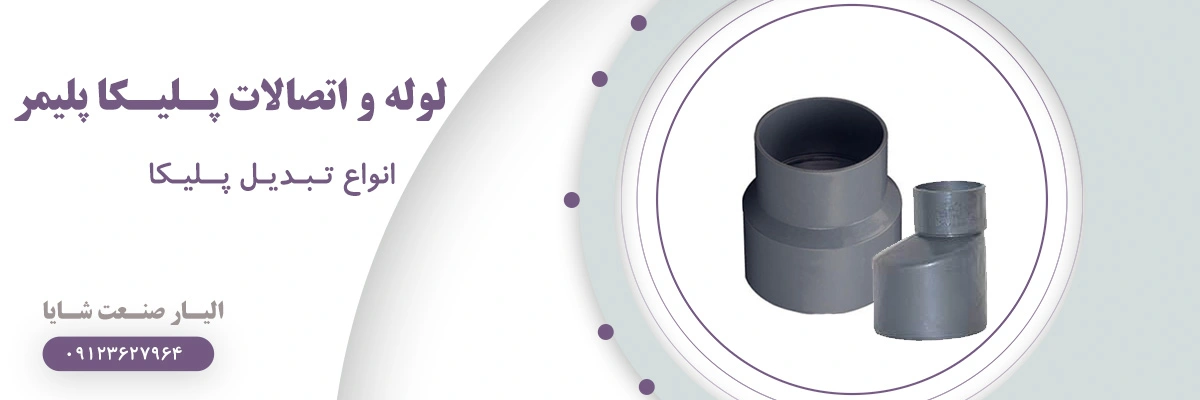 لیست قیمت انواع تبدیل پلیکا پلیمر | الیار صنعت شایا