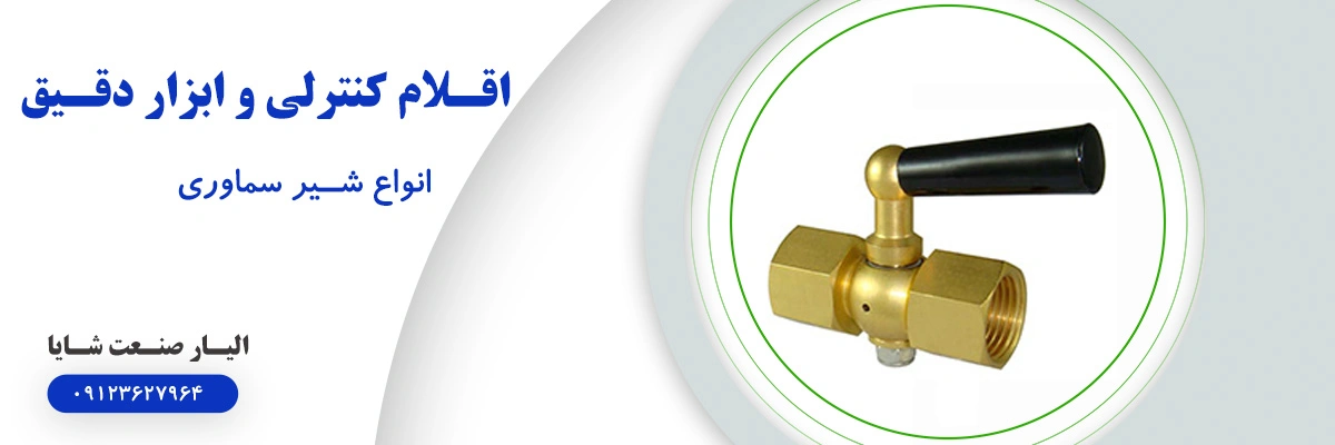 لیست قیمت شیر سماوری | الیار صنعت شایا