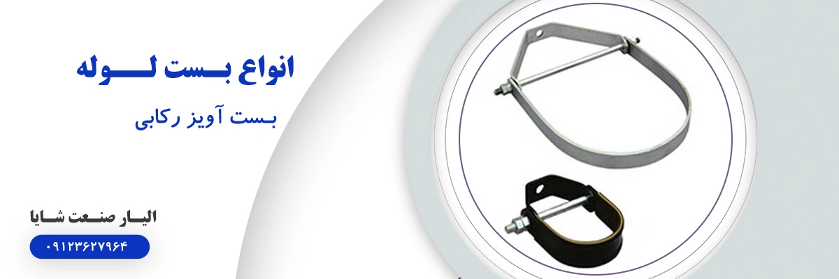لیست قیمت بست آویز رکابی