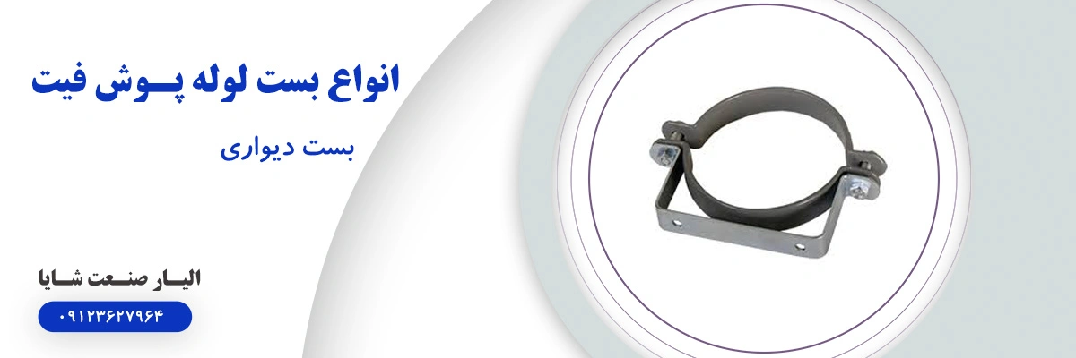 لیست قیمت بست دیواری | الیار صنعت شایا