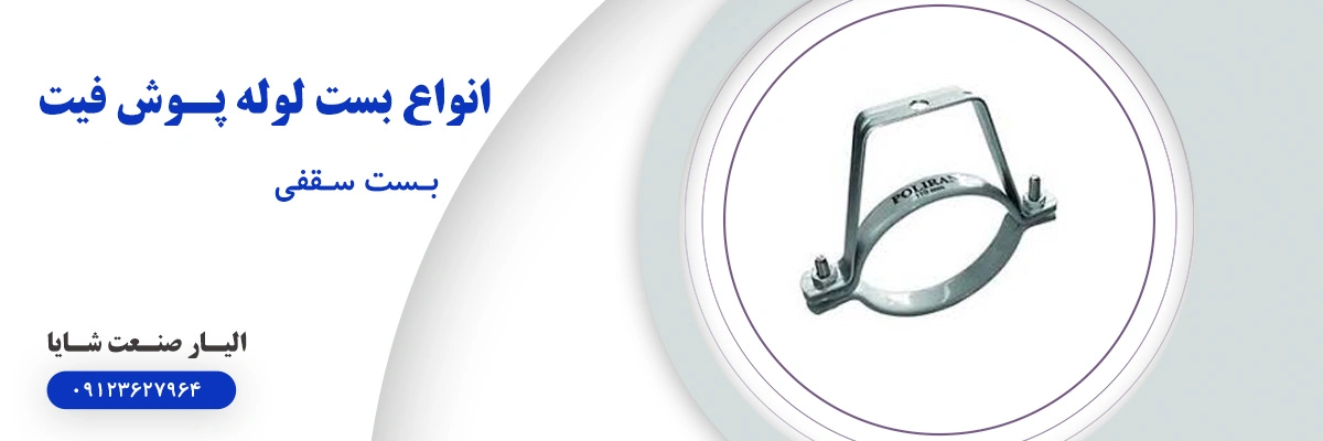 لیست قیمت بست سقفی | الیار صنعت شایا