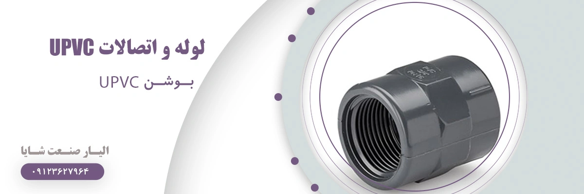 لیست قیمت بوشن UPVC | الیار صنعت شایا