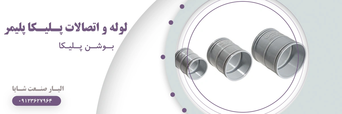 لیست قیمت بوشن پلیکا پلیمر