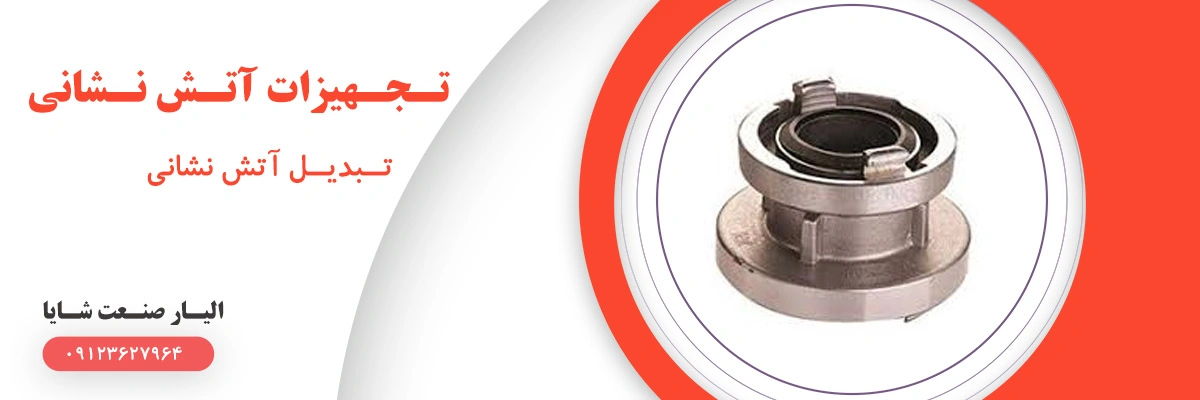 لیست قیمت تبدیل آتش نشانی | الیار صنعت شایا