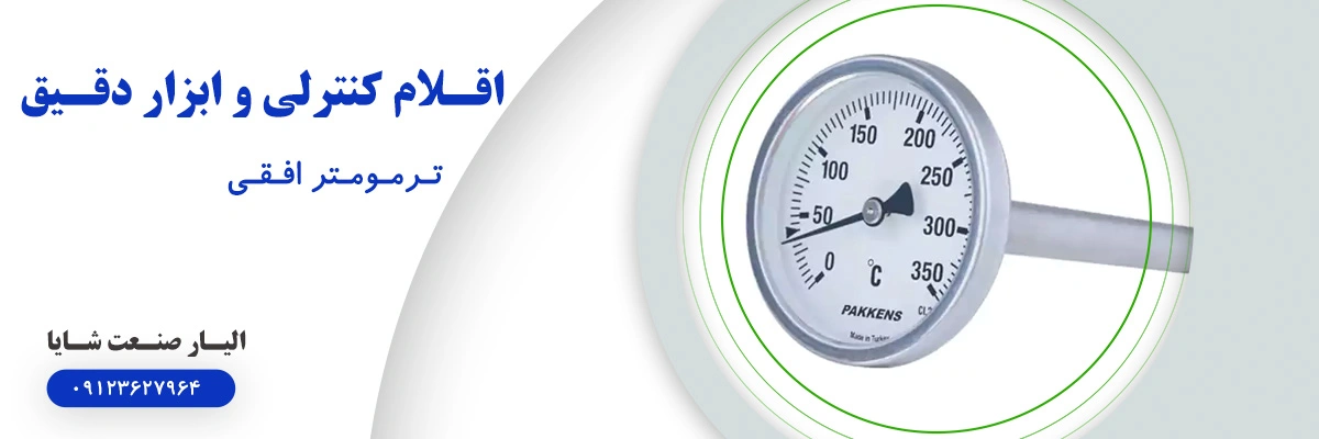 لیسنت قیمت ترمومتر افقی | الیار صنعت شایا