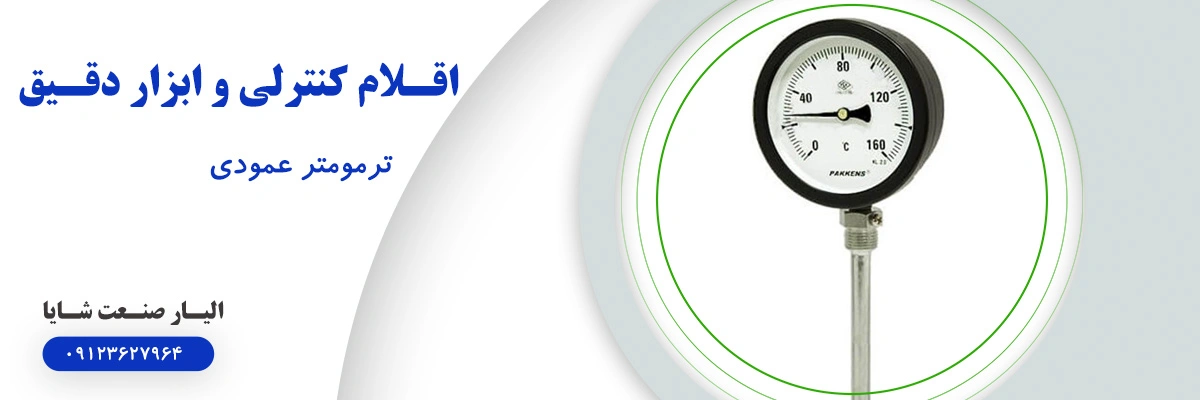 لیست قیمت ترمومتر عمودی | الیار صنعت شایا