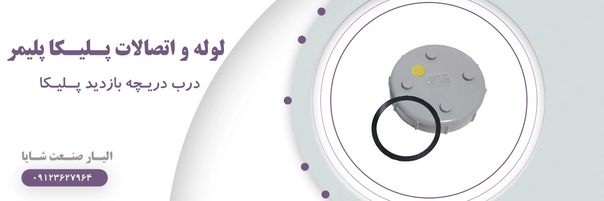 لیست قیمت درب دریچه بازدید پلیکا پلیمر