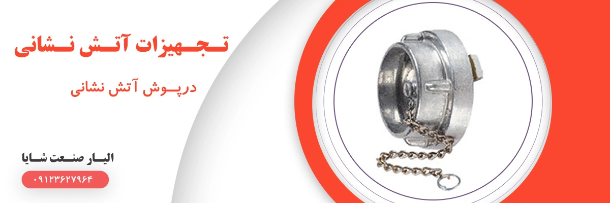 لیست قیمت درپوش آتش نشانی | الیار صنعت شایا