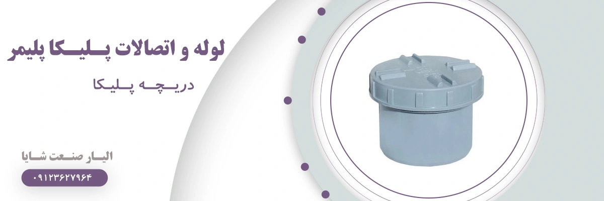 لیست قیمت دریچه پلیکا | الیار صنعت شایا