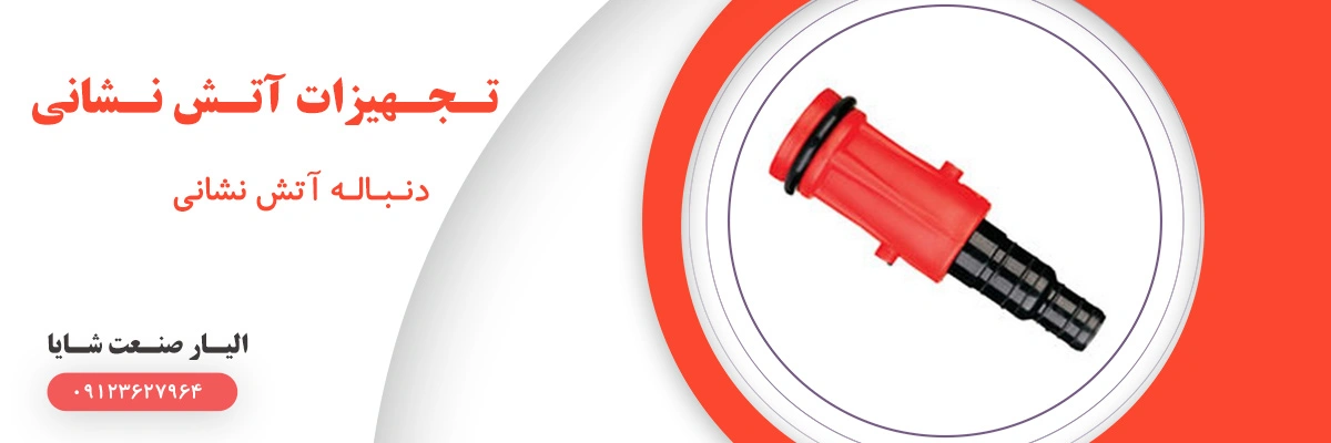 لیست قیمت دنباله آتش نشانی | الیار صنعت شایا